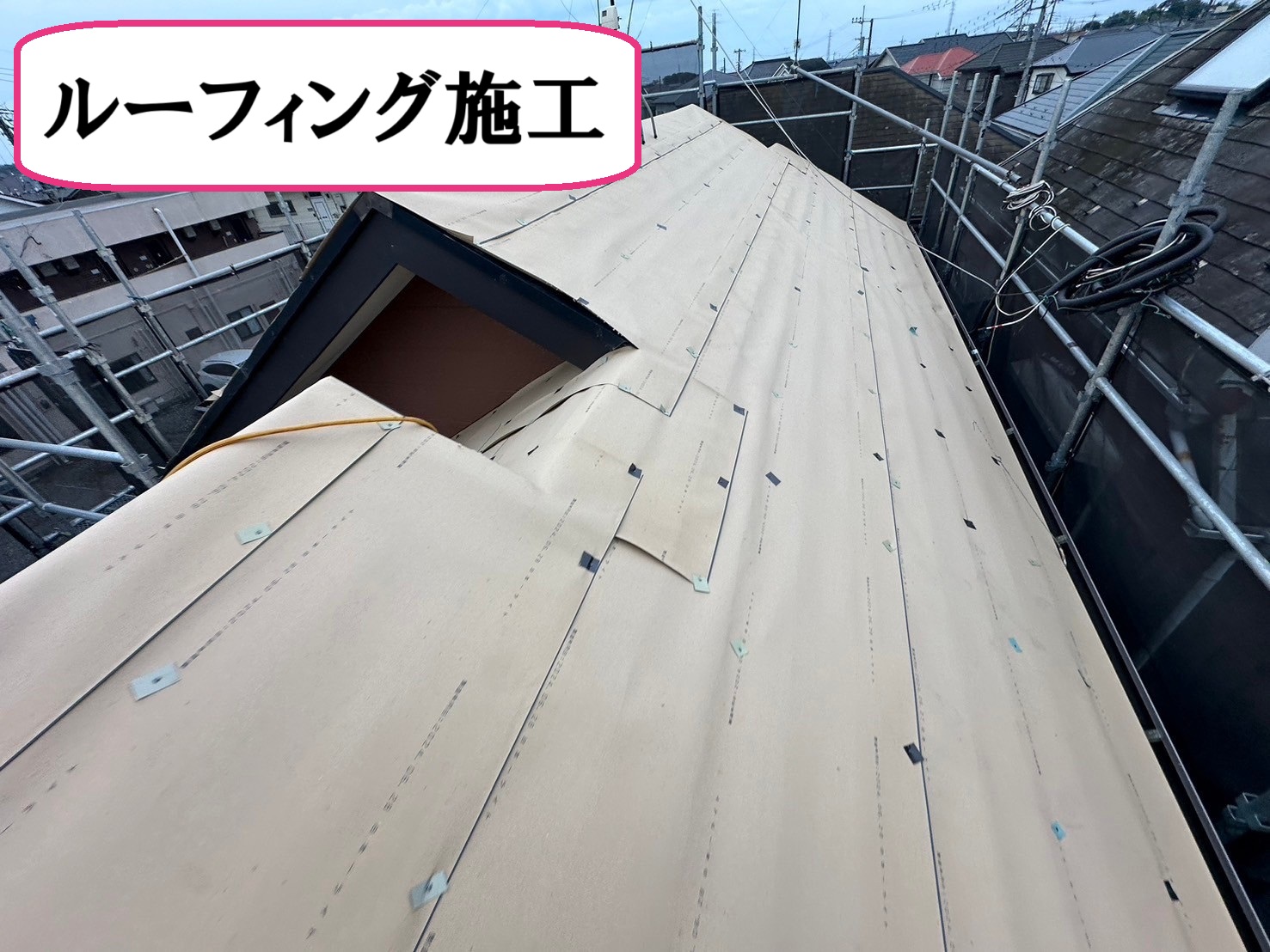 ルーフィング施工